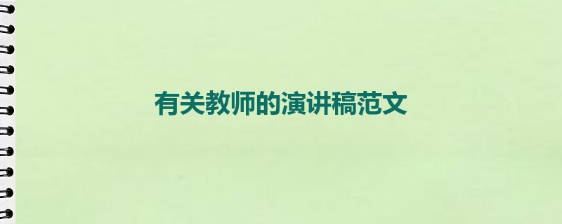 有关教师的演讲稿范文