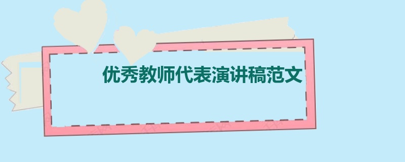 优秀教师代表演讲稿范文