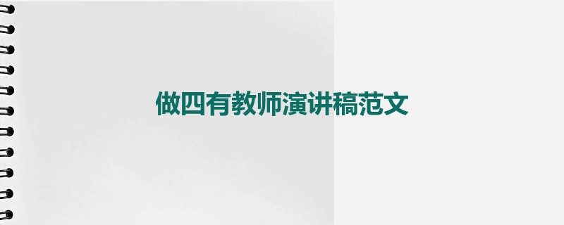做四有教师演讲稿范文