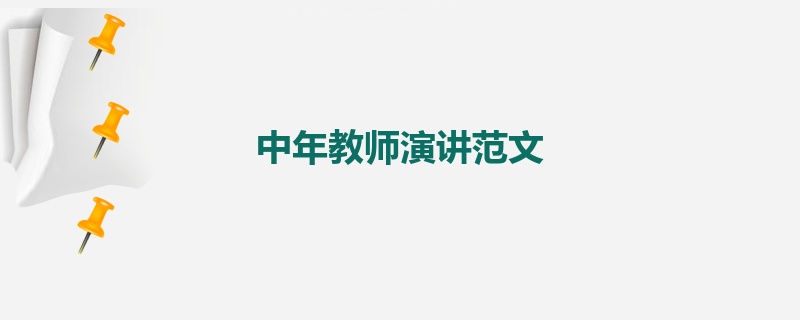 中年教师演讲范文