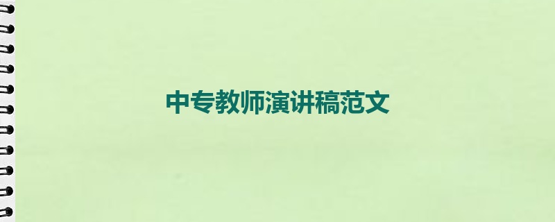 中专教师演讲稿范文