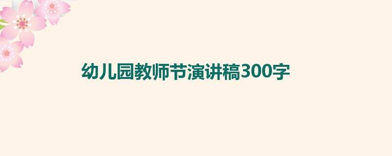 幼儿园教师节演讲稿300字