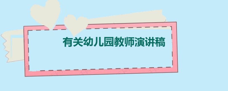 有关幼儿园教师演讲稿