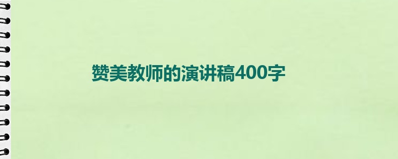 赞美教师的演讲稿400字