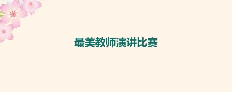 最美教师演讲比赛