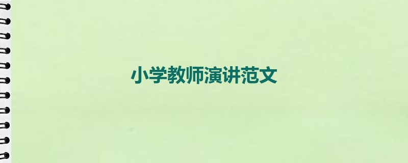 小学教师演讲范文