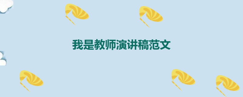 我是教师演讲稿范文