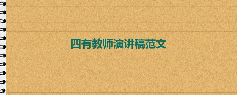 四有教师演讲稿范文