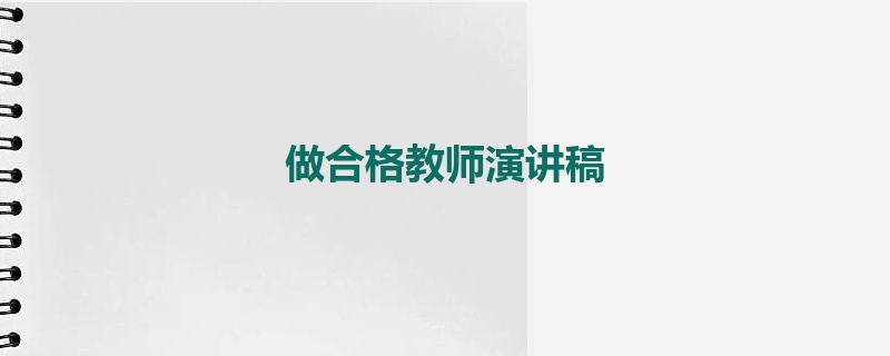 做合格教师演讲稿