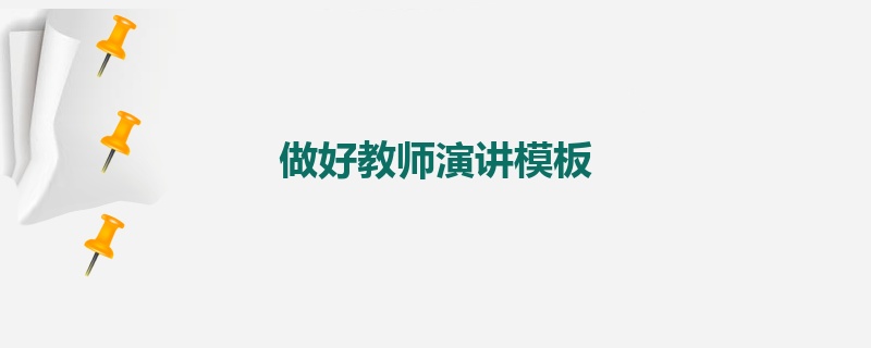 做好教师演讲模板