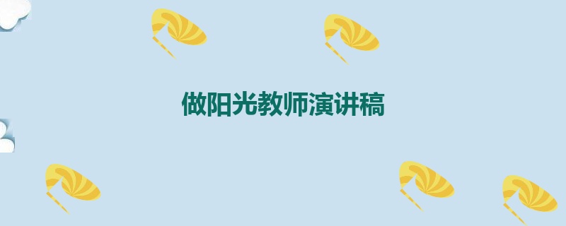 做阳光教师演讲稿