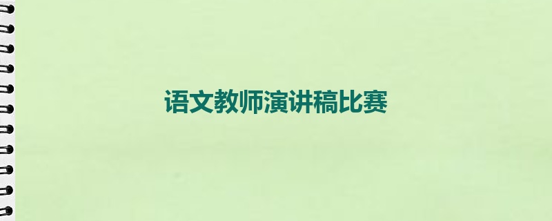 语文教师演讲稿比赛