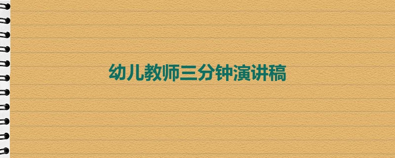 幼儿教师三分钟演讲稿