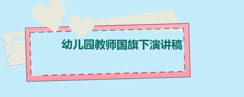 幼儿园教师国旗下演讲稿