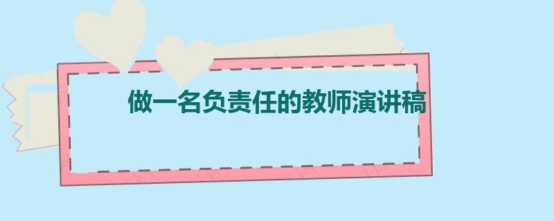 做一名负责任的教师演讲稿