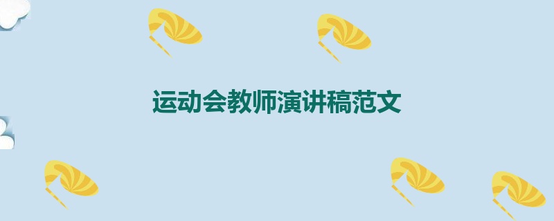 运动会教师演讲稿范文