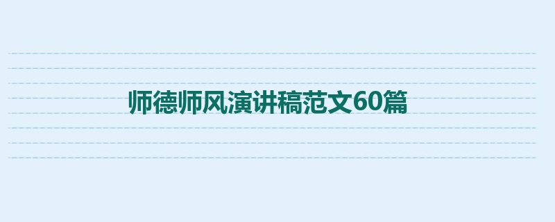 师德师风演讲稿范文60篇
