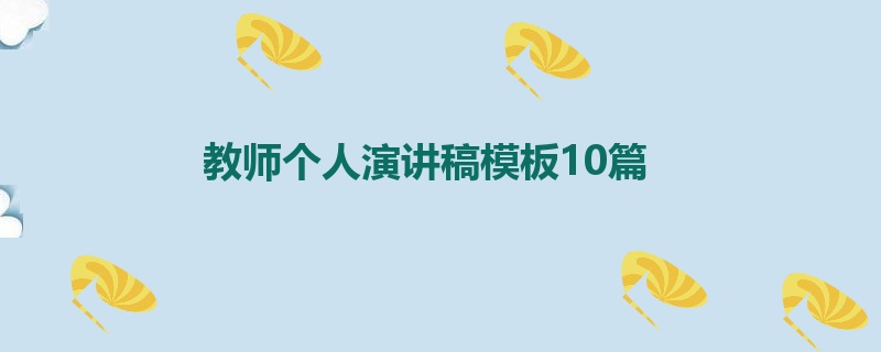 教师个人演讲稿模板10篇