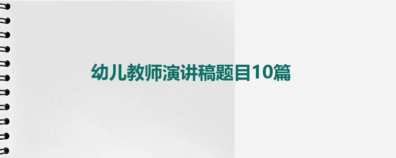 幼儿教师演讲稿题目10篇