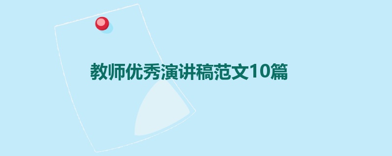 教师优秀演讲稿范文10篇