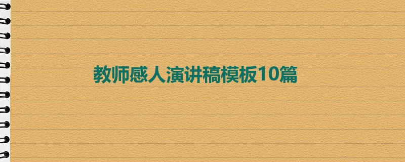 教师感人演讲稿模板10篇