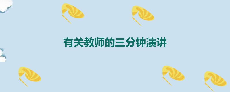 有关教师的三分钟演讲