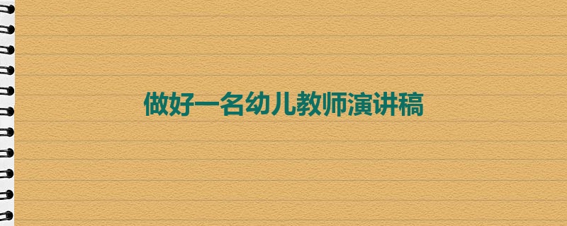 做好一名幼儿教师演讲稿