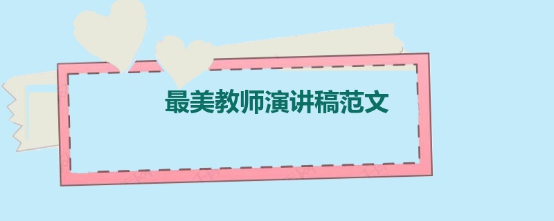 最美教师演讲稿范文