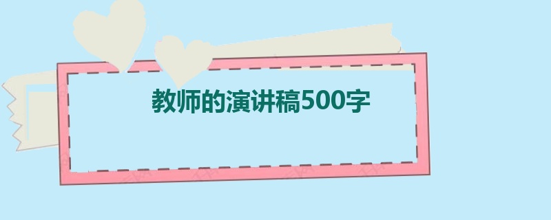 教师的演讲稿500字