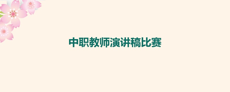 中职教师演讲稿比赛