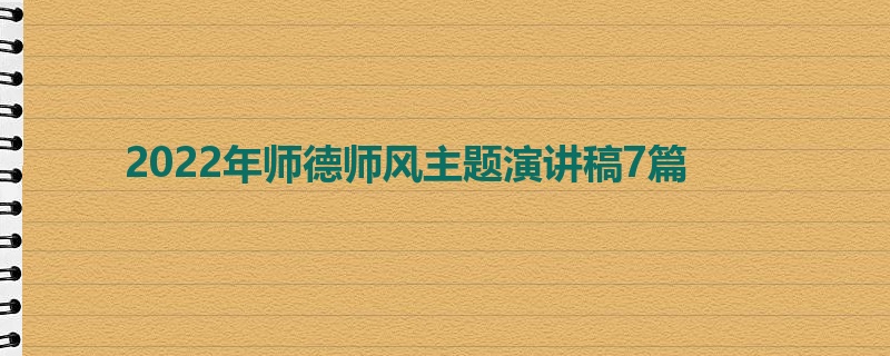 2022年师德师风主题演讲稿7篇