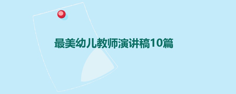 最美幼儿教师演讲稿10篇