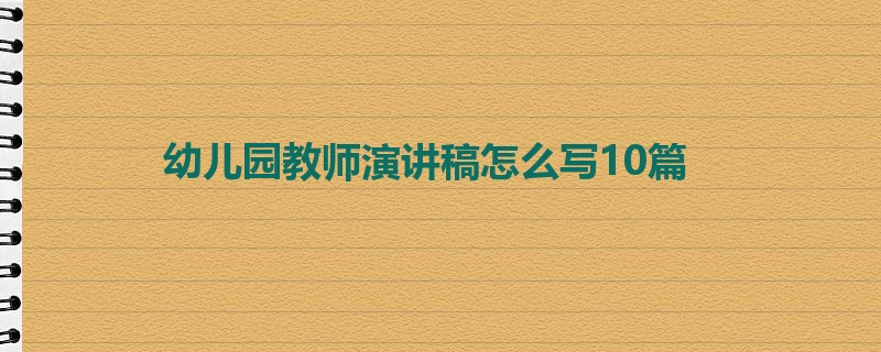 幼儿园教师演讲稿怎么写10篇