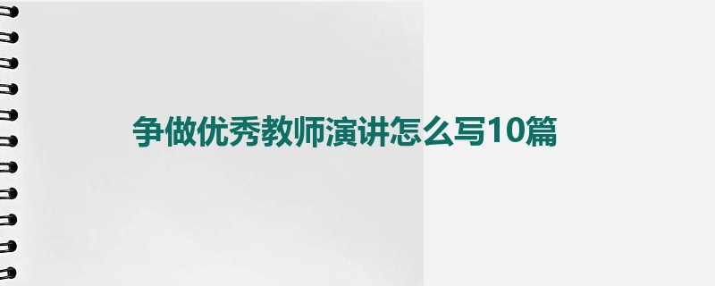 争做优秀教师演讲怎么写10篇