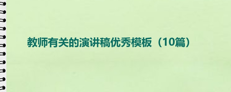 教师有关的演讲稿优秀模板（10篇）