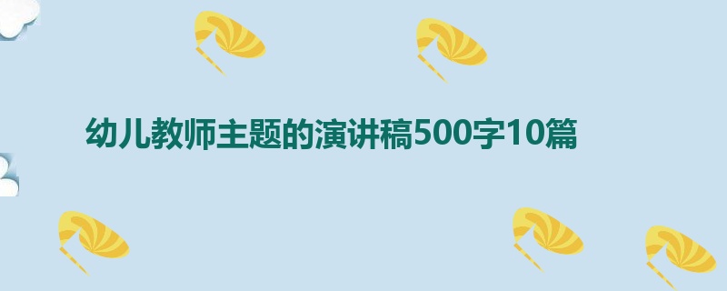 幼儿教师主题的演讲稿500字10篇