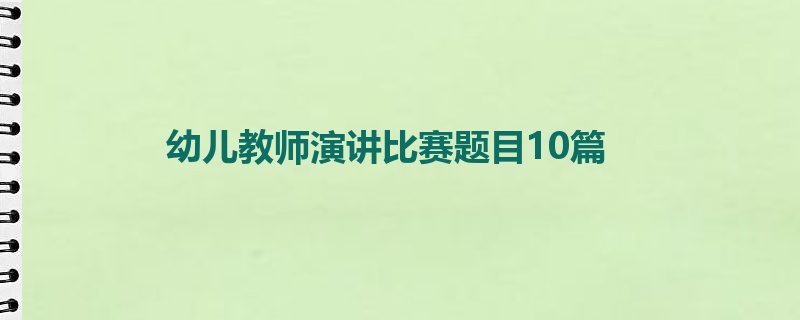 幼儿教师演讲比赛题目10篇