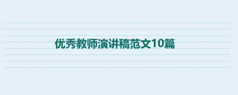 优秀教师演讲稿范文10篇