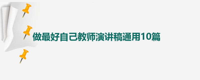 做最好自己教师演讲稿通用10篇