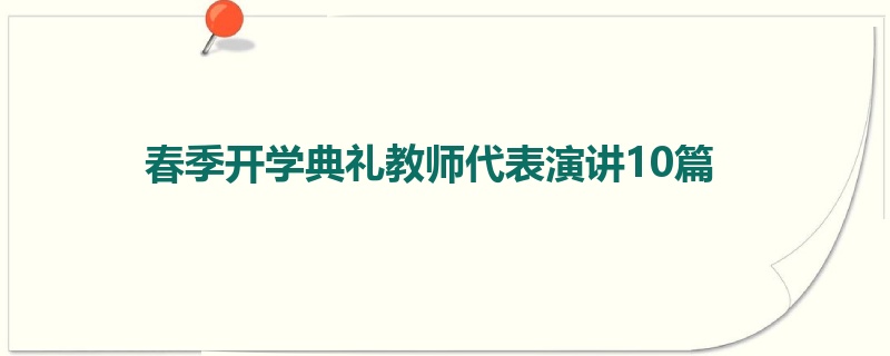 春季开学典礼教师代表演讲10篇