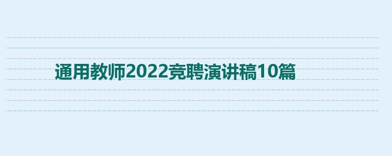 通用教师2022竞聘演讲稿10篇