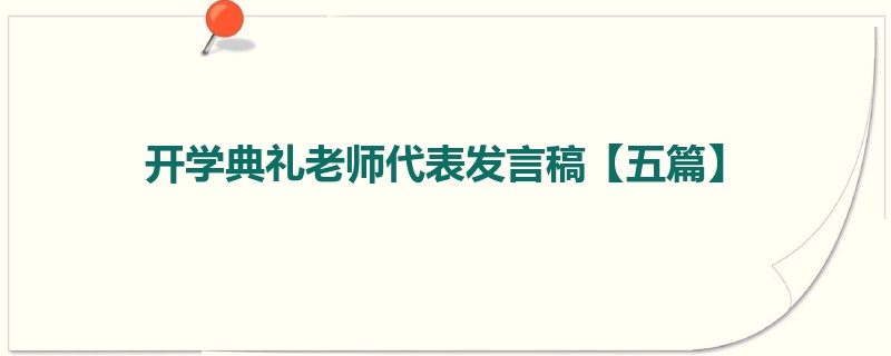 开学典礼老师代表发言稿【五篇】