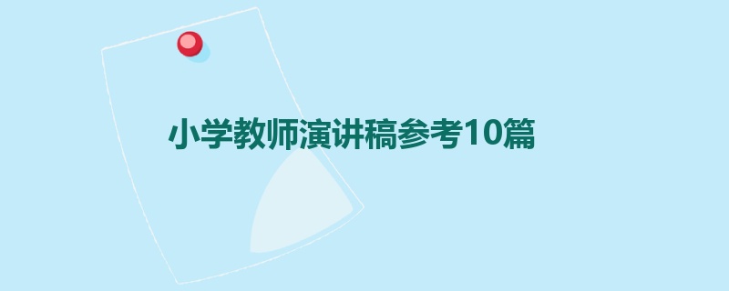 小学教师演讲稿参考10篇