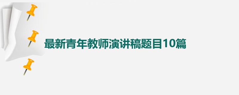 最新青年教师演讲稿题目10篇