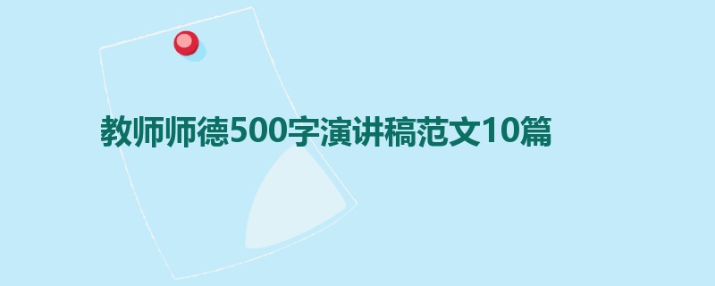 教师师德500字演讲稿范文10篇