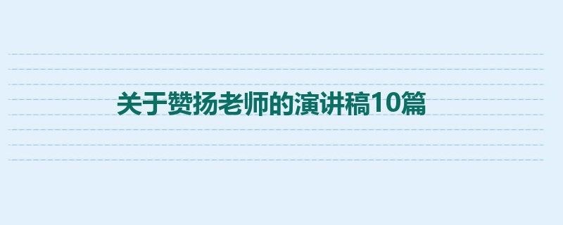 关于赞扬老师的演讲稿10篇