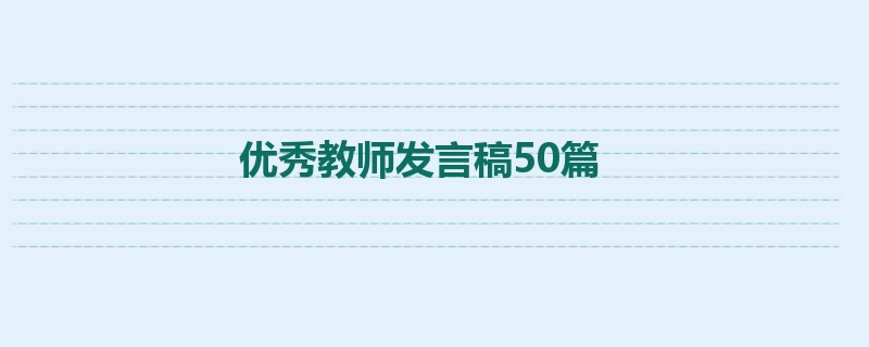 优秀教师发言稿50篇