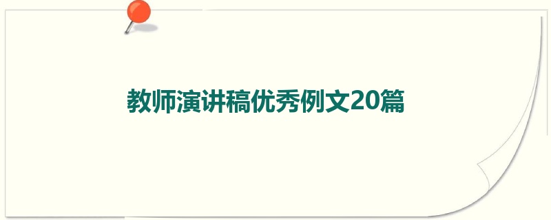 教师演讲稿优秀例文20篇