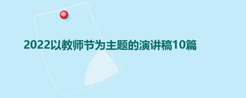 2022以教师节为主题的演讲稿10篇