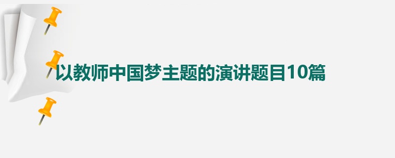 以教师中国梦主题的演讲题目10篇